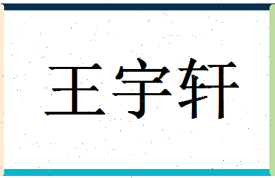 「王宇轩」姓名分数74分-王宇轩名字评分解析