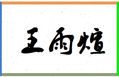 「王雨煊」姓名分数93分-王雨煊名字评分解析