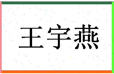 「王宇燕」姓名分数66分-王宇燕名字评分解析-第1张图片