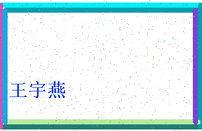 「王宇燕」姓名分数66分-王宇燕名字评分解析-第4张图片