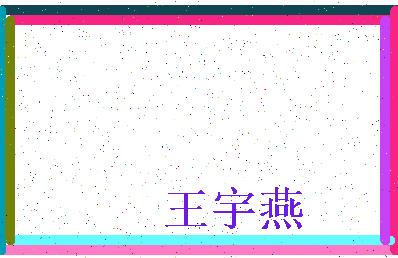 「王宇燕」姓名分数66分-王宇燕名字评分解析-第3张图片