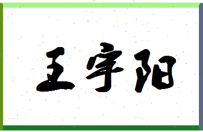 「王宇阳」姓名分数74分-王宇阳名字评分解析