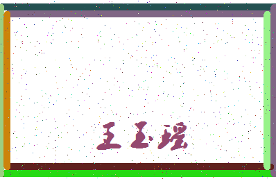 「王玉瑶」姓名分数74分-王玉瑶名字评分解析-第4张图片