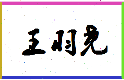 「王羽尧」姓名分数72分-王羽尧名字评分解析