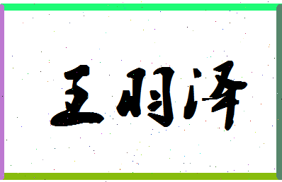 「王羽泽」姓名分数74分-王羽泽名字评分解析