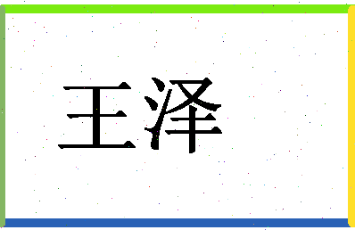 「王泽」姓名分数98分-王泽名字评分解析-第1张图片