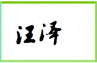 「汪泽」姓名分数80分-汪泽名字评分解析