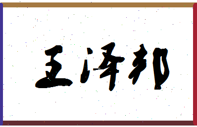 「王泽邦」姓名分数90分-王泽邦名字评分解析-第1张图片