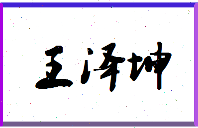 「王泽坤」姓名分数98分-王泽坤名字评分解析-第1张图片