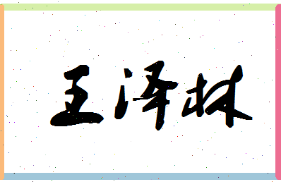 「王泽林」姓名分数98分-王泽林名字评分解析