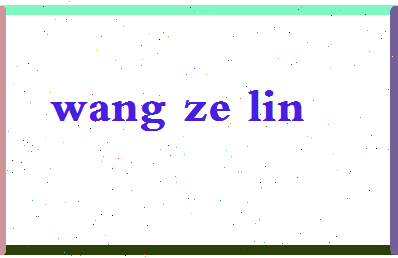 「王泽林」姓名分数98分-王泽林名字评分解析-第2张图片