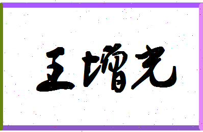 「王增光」姓名分数85分-王增光名字评分解析-第1张图片