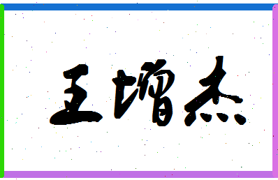 「王增杰」姓名分数74分-王增杰名字评分解析