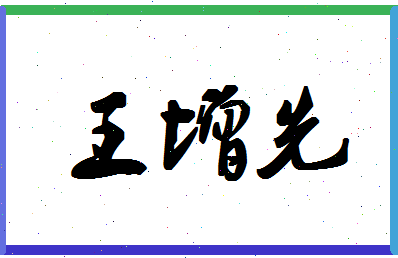 「王增先」姓名分数85分-王增先名字评分解析