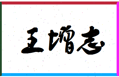 「王增志」姓名分数69分-王增志名字评分解析-第1张图片