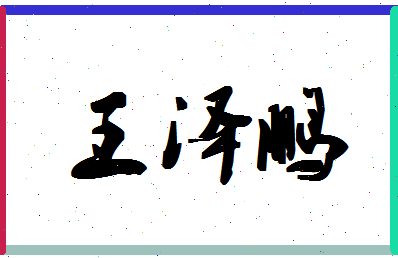 「王泽鹏」姓名分数90分-王泽鹏名字评分解析