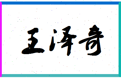 「王泽奇」姓名分数98分-王泽奇名字评分解析