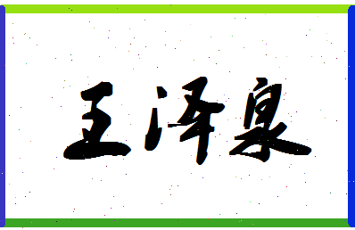 「王泽泉」姓名分数90分-王泽泉名字评分解析