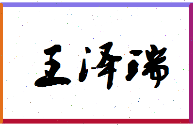 「王泽瑞」姓名分数98分-王泽瑞名字评分解析