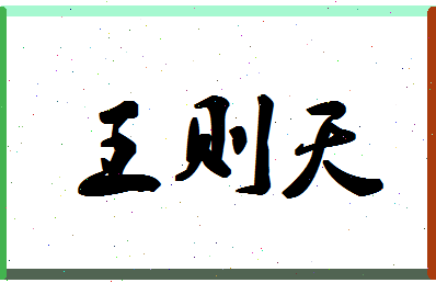 「王则天」姓名分数98分-王则天名字评分解析