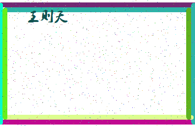 「王则天」姓名分数98分-王则天名字评分解析-第4张图片