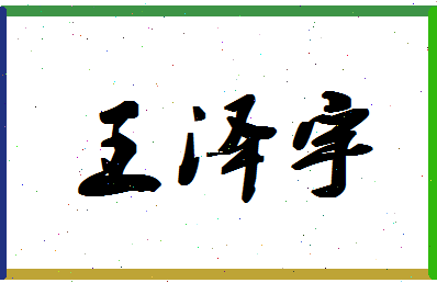 「王泽宇」姓名分数90分-王泽宇名字评分解析