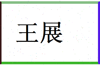 「王展」姓名分数88分-王展名字评分解析