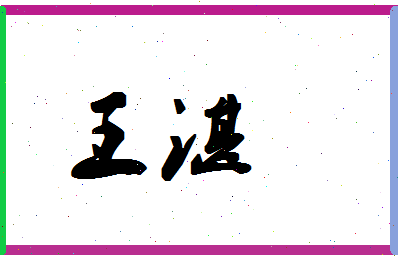 「王湛」姓名分数85分-王湛名字评分解析-第1张图片