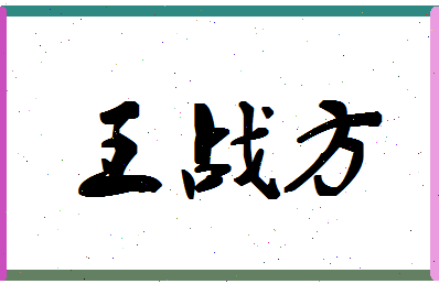 「王战方」姓名分数74分-王战方名字评分解析