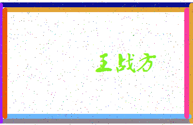「王战方」姓名分数74分-王战方名字评分解析-第4张图片