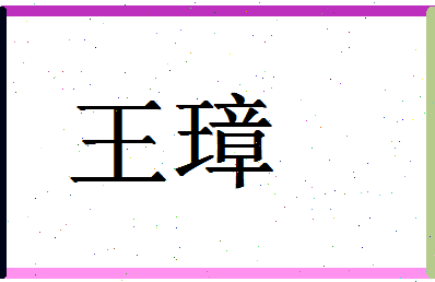 「王璋」姓名分数74分-王璋名字评分解析