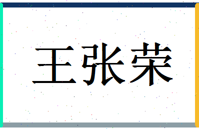 「王张荣」姓名分数98分-王张荣名字评分解析-第1张图片