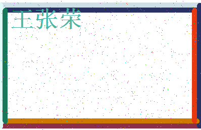 「王张荣」姓名分数98分-王张荣名字评分解析-第3张图片