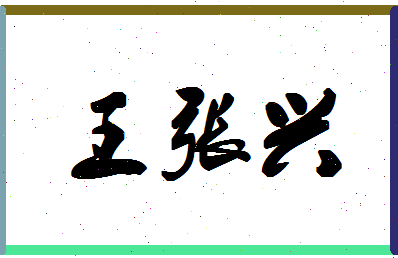 「王张兴」姓名分数96分-王张兴名字评分解析