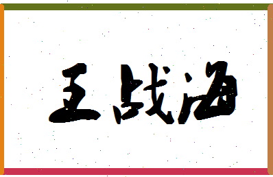 「王战海」姓名分数74分-王战海名字评分解析-第1张图片