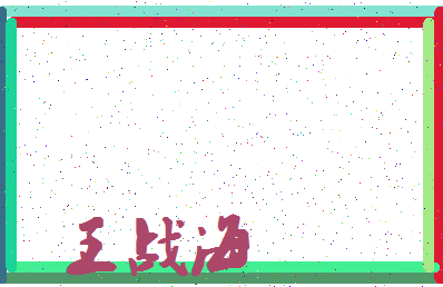 「王战海」姓名分数74分-王战海名字评分解析-第4张图片