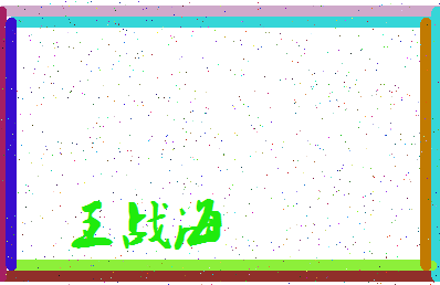 「王战海」姓名分数74分-王战海名字评分解析-第3张图片