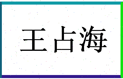 「王占海」姓名分数77分-王占海名字评分解析-第1张图片