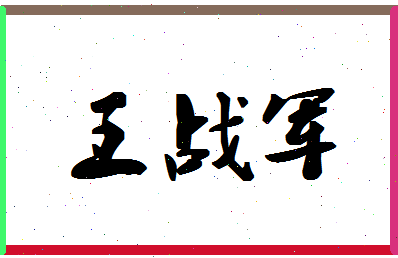 「王战军」姓名分数80分-王战军名字评分解析-第1张图片