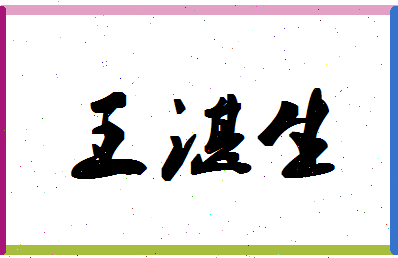 「王湛生」姓名分数96分-王湛生名字评分解析