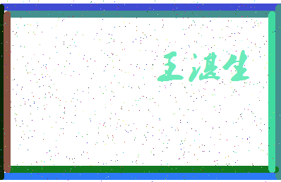 「王湛生」姓名分数96分-王湛生名字评分解析-第3张图片