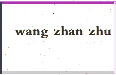 「王占柱」姓名分数74分-王占柱名字评分解析-第2张图片