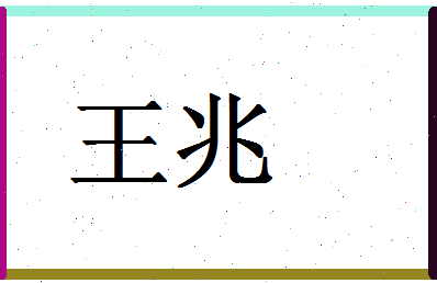 「王兆」姓名分数74分-王兆名字评分解析