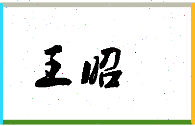 「王昭」姓名分数90分-王昭名字评分解析