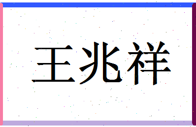 「王兆祥」姓名分数82分-王兆祥名字评分解析