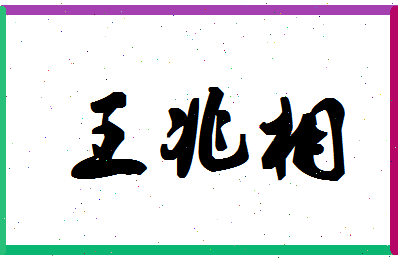 「王兆相」姓名分数72分-王兆相名字评分解析-第1张图片