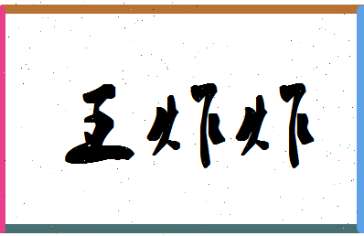 「王炸炸」姓名分数88分-王炸炸名字评分解析-第1张图片