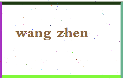 「王珍」姓名分数88分-王珍名字评分解析-第2张图片