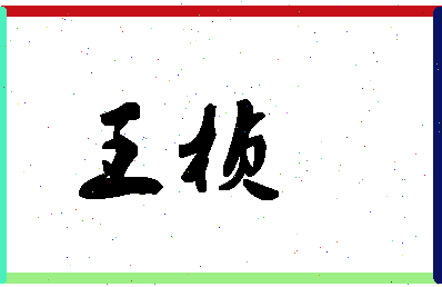 「王桢」姓名分数85分-王桢名字评分解析-第1张图片