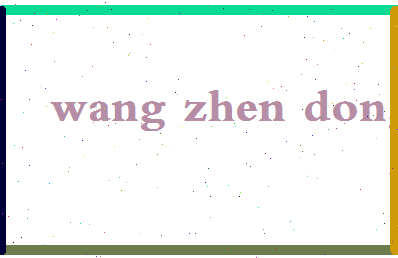 「王振东」姓名分数85分-王振东名字评分解析-第2张图片